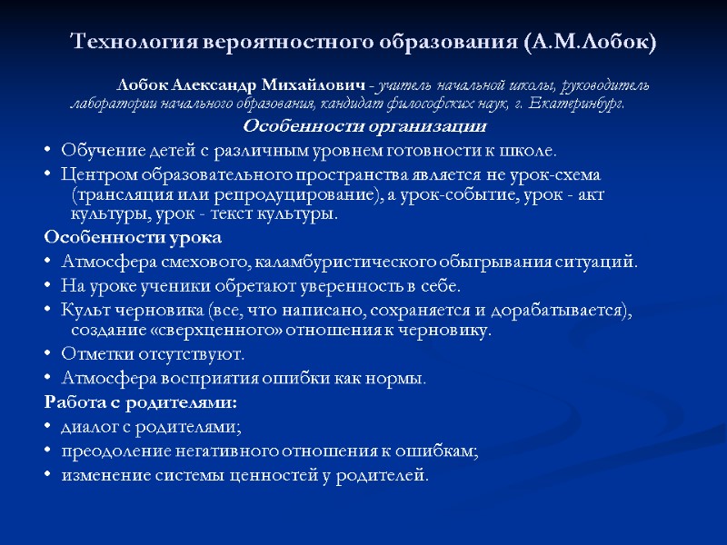 Технология вероятностного образования (А.М.Лобок)   Лобок Александр Михайлович - учитель начальной школы, руководитель